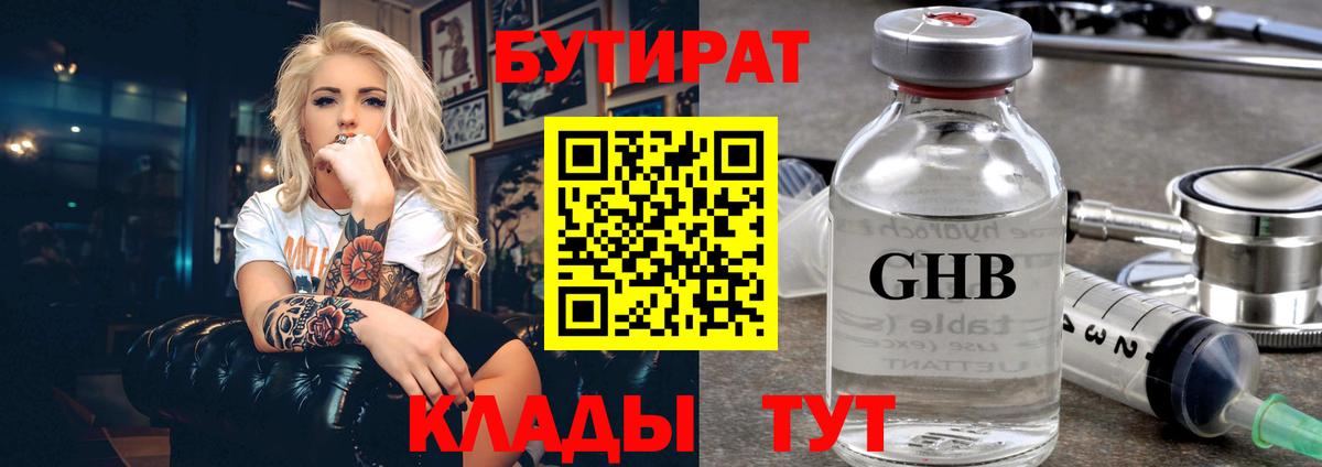 БУТИРАТ  Калининград  Бутират Butirat 