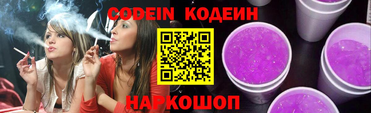 Codein напиток Lean (лин)  Кодеин Purple Drank  Вход с VPN  Калининград 